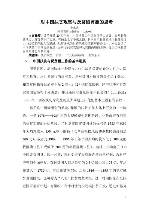 对中国扶贫攻坚与反贫困问题的思考