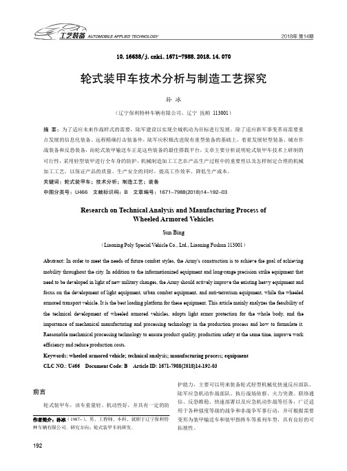 轮式装甲车技术分析与制造工艺探究