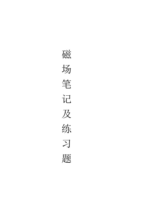 磁场教师讲解笔记