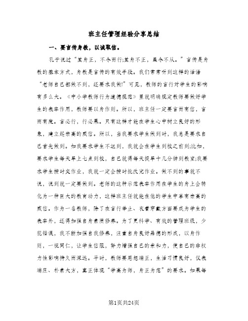 班主任管理经验分享总结(五篇)