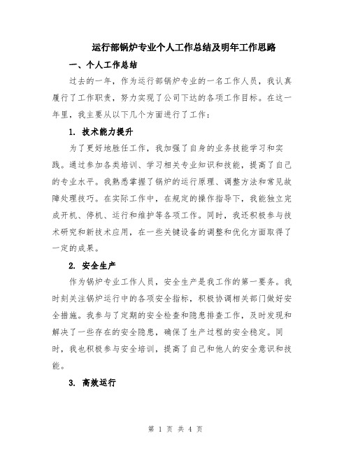 运行部锅炉专业个人工作总结及明年工作思路