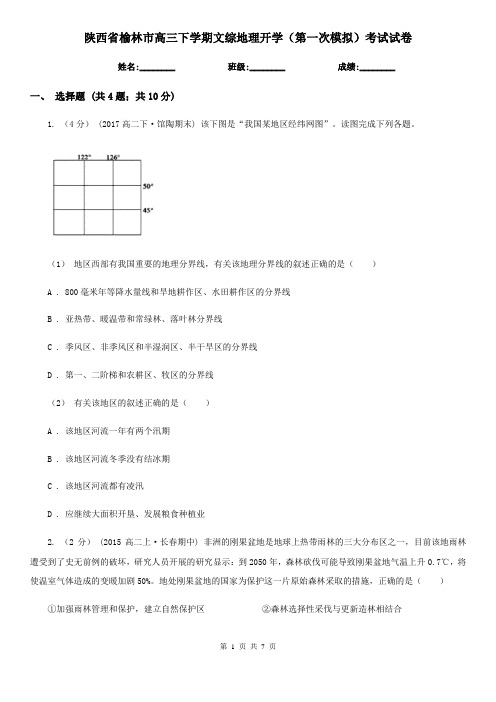 陕西省榆林市高三下学期文综地理开学(第一次模拟)考试试卷