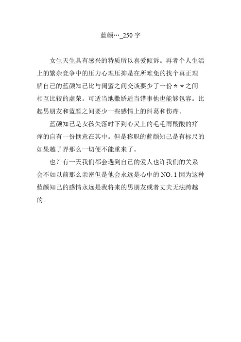 蓝颜…_250字