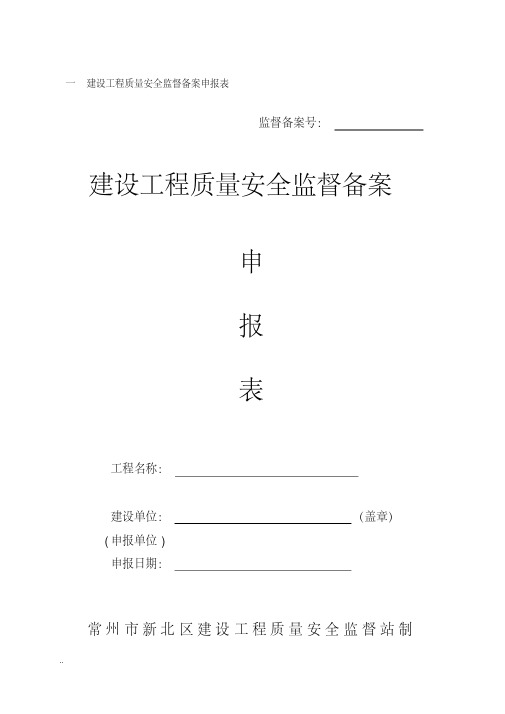 建设工程质量安全监督备案申报表