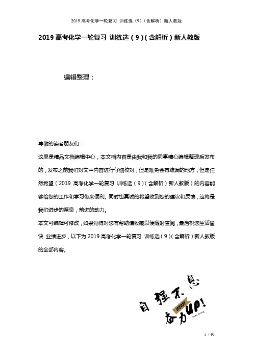 近年高考化学一轮复习训练选(9)(含解析)新人教版(2021年整理)