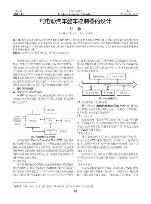 纯电动汽车整车控制器的设计