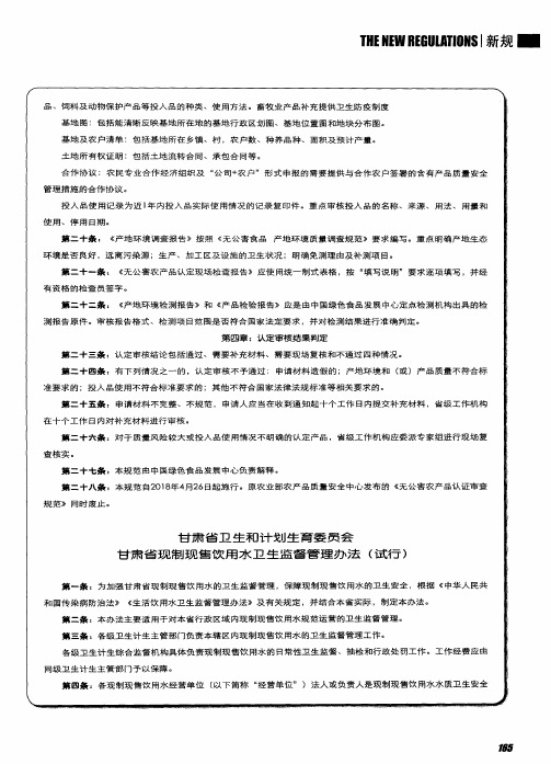 甘肃省卫生和计划生育委员会甘肃省现制现售饮用水卫生监督管理办法(试行)