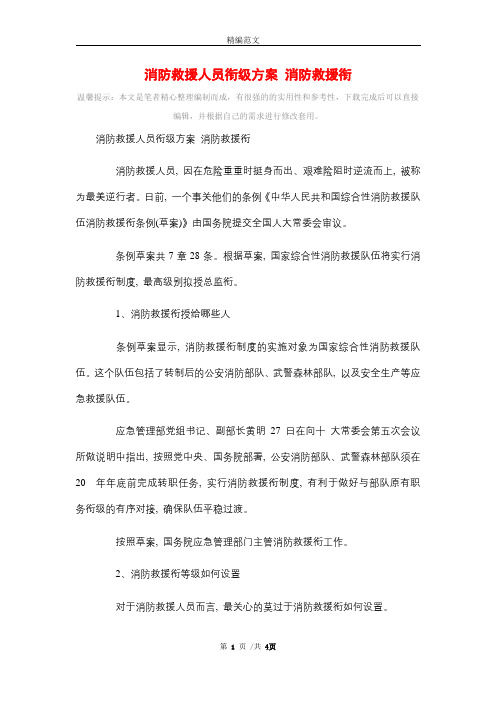 2021年消防救援人员衔级方案 消防救援衔