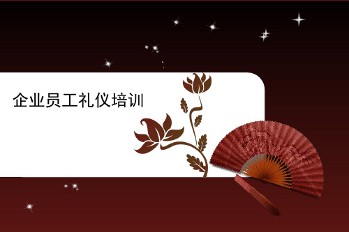 企业员工礼仪培训(PPT141页)