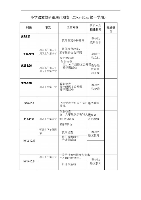 小学语文教研组周计划表