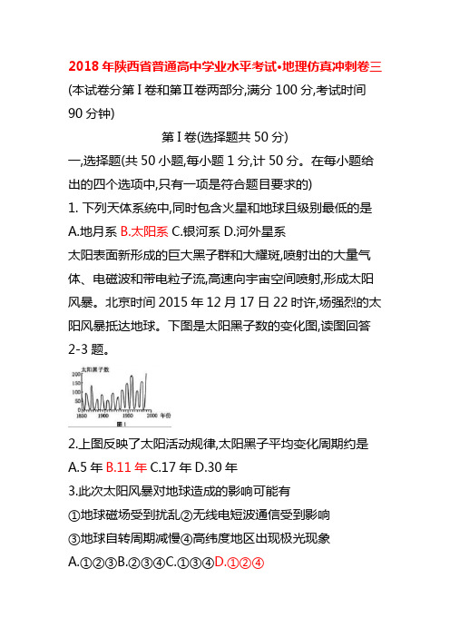 2018年陕西省普通高中学业水平考试地理仿真冲刺卷3三