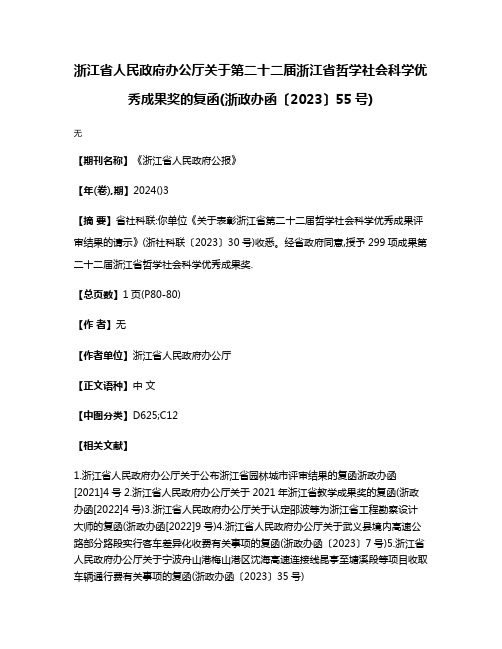 浙江省人民政府办公厅关于第二十二届浙江省哲学社会科学优秀成果奖的复函(浙政办函〔2023〕55号)