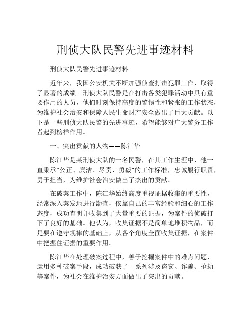 刑侦大队民警先进事迹材料