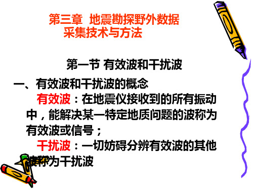 地震野外数据采集技术与方法1.