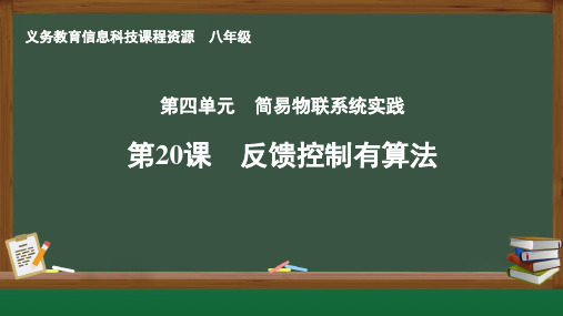 【教育部2024审秋信息科技新教材】第20课 反馈控制有算法