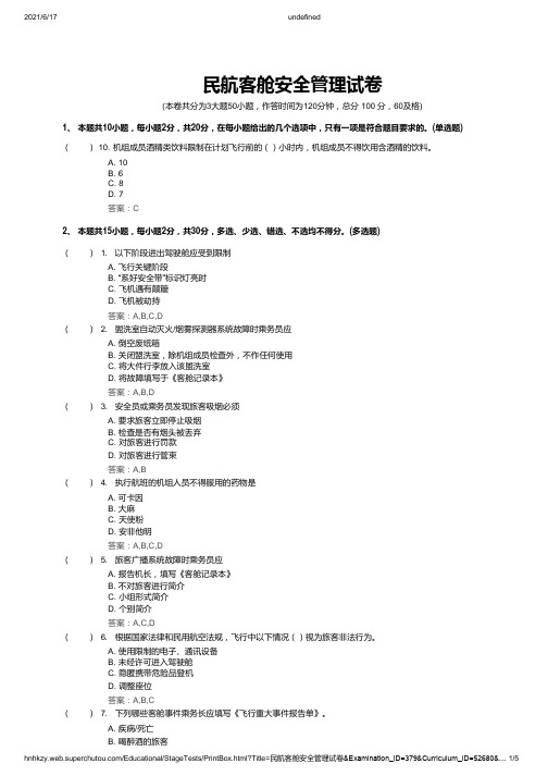 民航客舱安全管理试卷