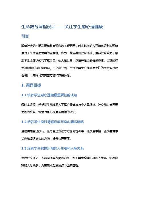 生命教育课程设计——关注学生的心理健康