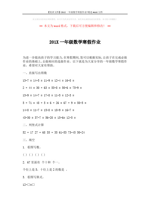 【优质文档】201X一年级数学寒假作业-精选word文档 (3页)