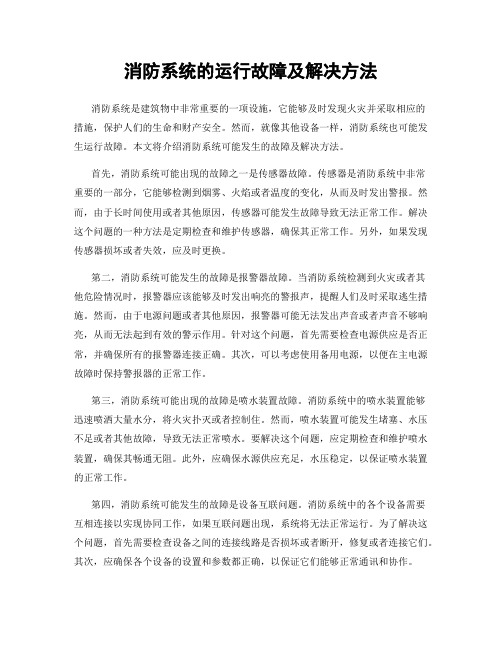 消防系统的运行故障及解决方法