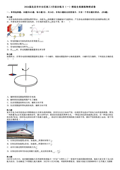 2024届北京市丰台区高三3月综合练习(一)理综全真演练物理试卷