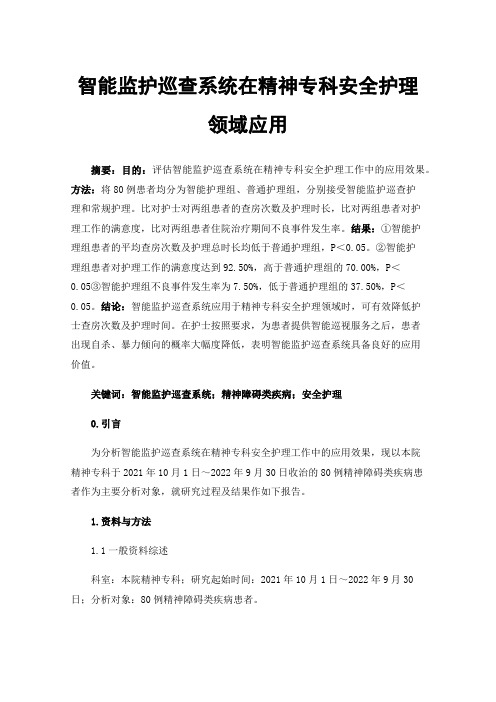 智能监护巡查系统在精神专科安全护理领域应用