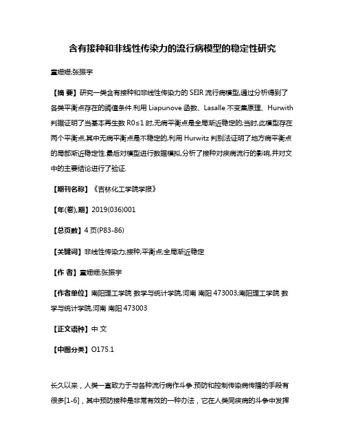 含有接种和非线性传染力的流行病模型的稳定性研究