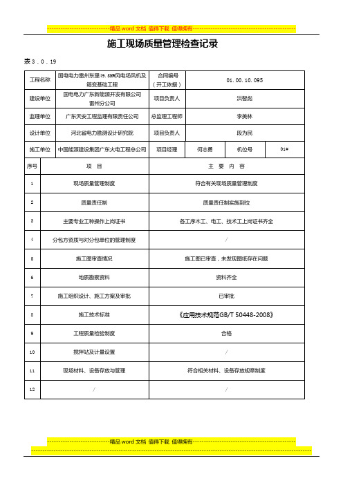 3.0.19      施工现场质量管理检查记录