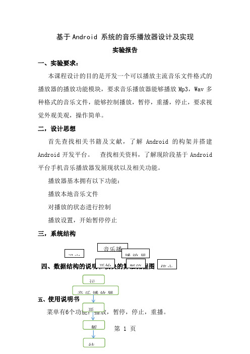 基于Android系统的音乐播放器设计与实现