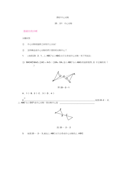 九年级数学上《23.2.1中心对称》同步练习