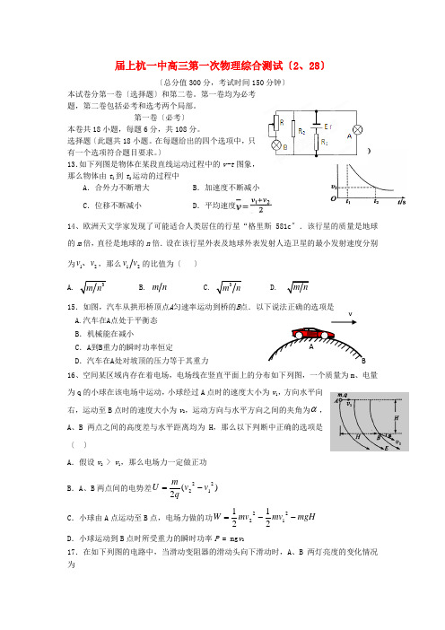 (高中物理)上杭一中高三第一次物理综合测试(228)