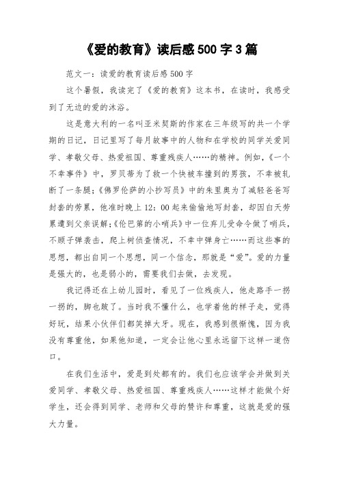 《爱的教育》读后感500字3篇_作文