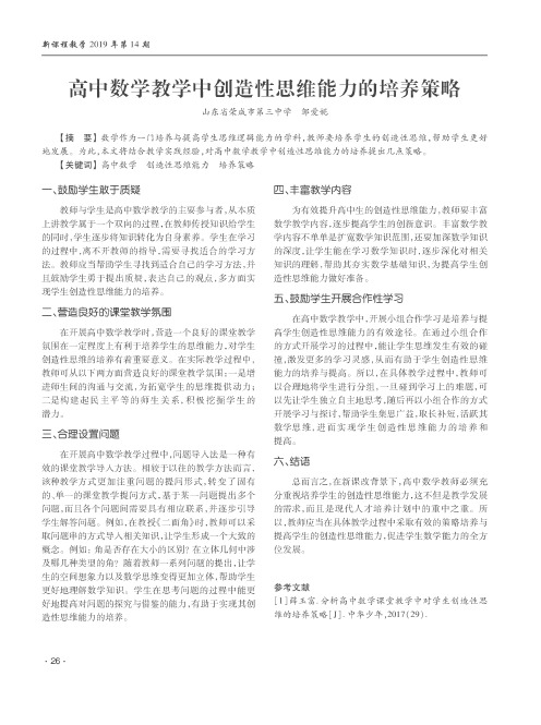 高中数学教学中创造性思维能力的培养策略