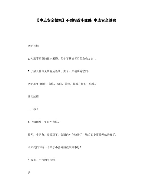 【中班安全教案】不要招惹小蜜蜂_中班安全教案