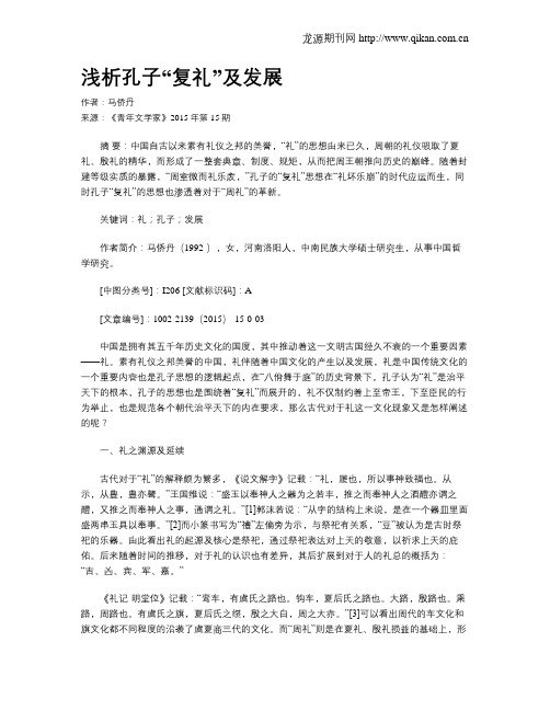 浅析孔子“复礼”及发展