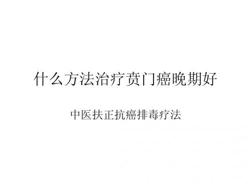 什么方法治疗贲门癌晚期好