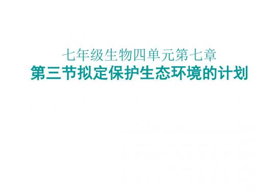 拟定保护生态环境的计划 PPT课件3 人教版