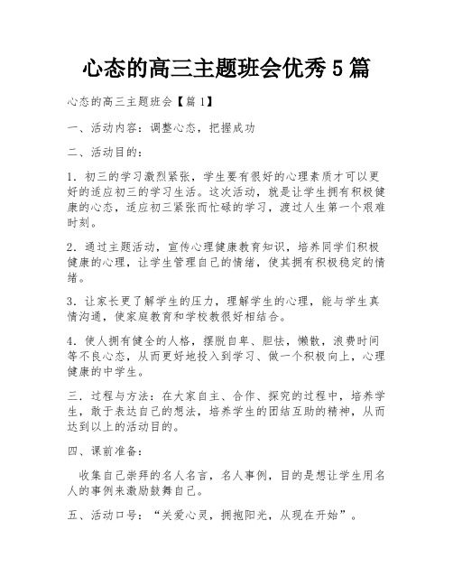 心态的高三主题班会优秀5篇