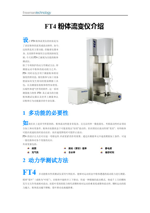 FT4 粉体流变仪介绍