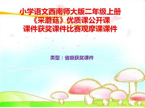 小学语文西南师大版二年级上册《采蘑菇》优质课公开课课件获奖课件比赛观摩课课件B012