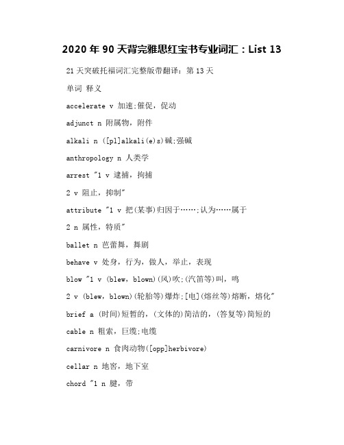 2020年90天背完雅思红宝书专业词汇：List 13