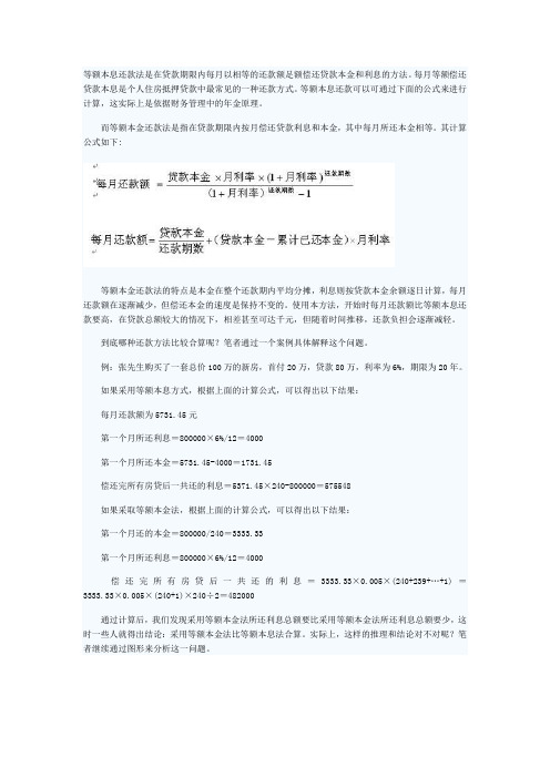 等额本息还款法是在贷款期限内每月以相等的还款额足额偿还贷款本金和利息的方法