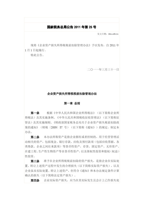 国家税务总局关于发布《企业资产损失所得税税前扣除管理办法》的公告