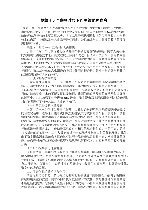 测绘4.0_互联网时代下的测绘地理信息