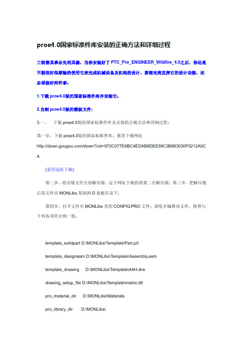 proe4[1].0国家标准件库安装的正确方法和详细过程和最全国标零件库下载地址