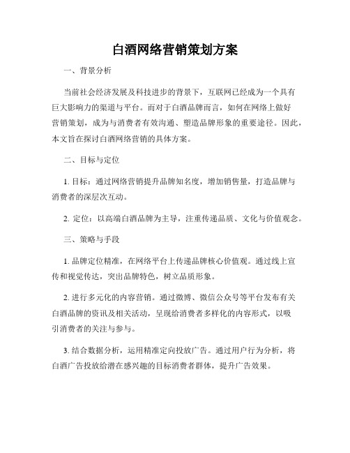 白酒网络营销策划方案