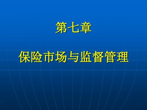 保险学原理与实务_07保险市场与监督管理