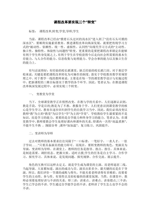 课程改革要实现三个“转变”