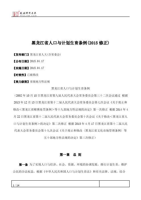 黑龙江省人口与计划生育条例(2015修正)