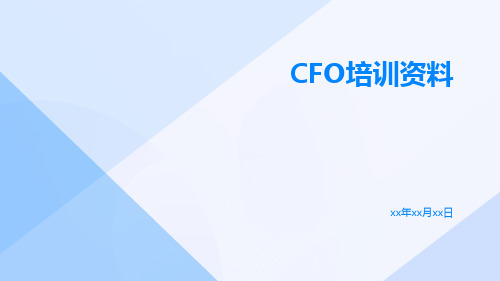 CFO培训资料