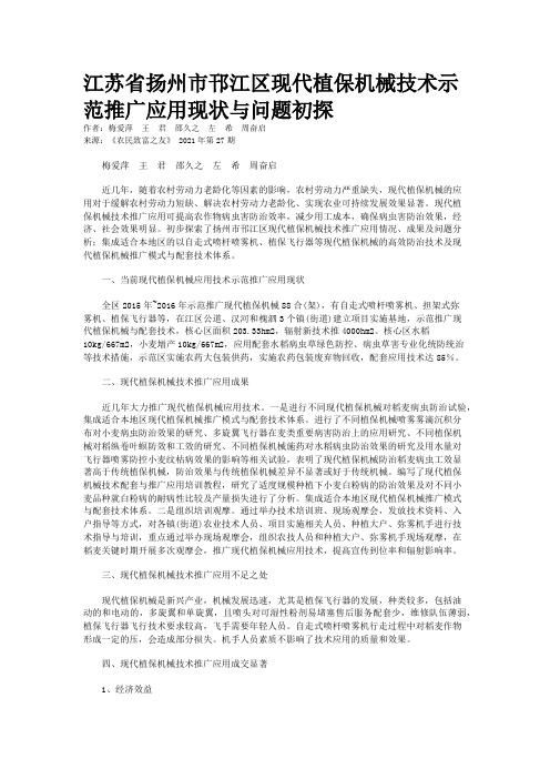 江苏省扬州市邗江区现代植保机械技术示范推广应用现状与问题初探